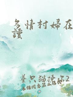 多情村妇在线阅读