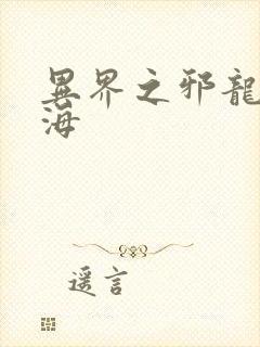 异界之邪龙游香海