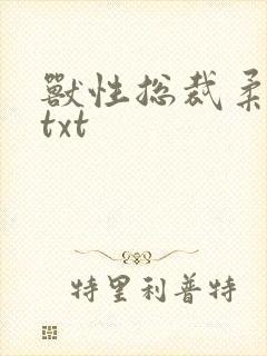 兽性总裁柔弱妻txt