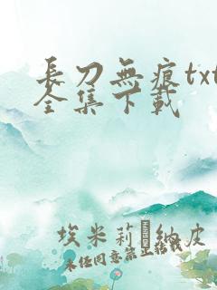 长刀无痕txt全集下载