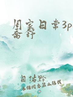 周家日常3pH乔舒