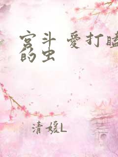 宫斗 爱打瞌睡的虫