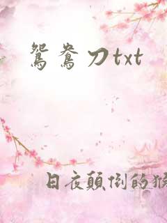 鸳鸯刀txt