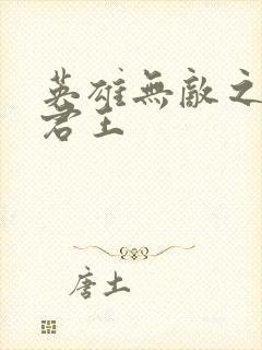 英雄无敌之不死君王