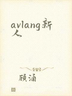 avlang新人