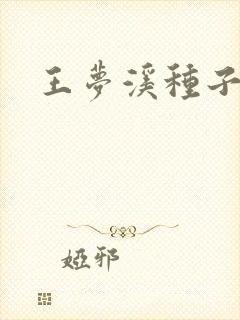 王梦溪种子