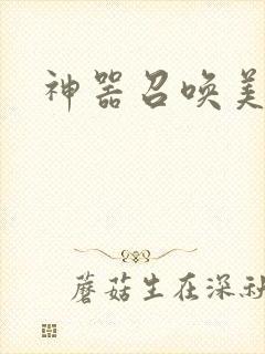 神器召唤美少女