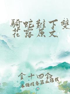 骑蛇难下双金银花露原文