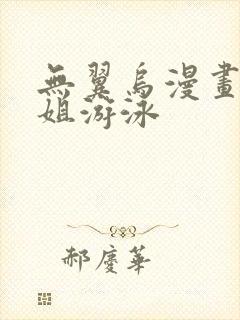 无翼乌漫画和学姐游泳