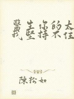 医生你的太大了我坚持不住了