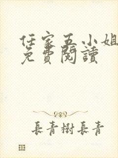 任家五小姐全文免费阅读