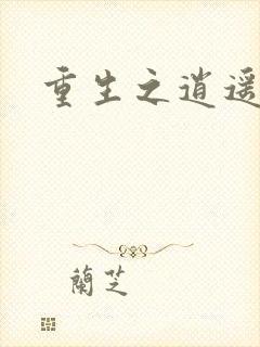 重生之逍遥创世