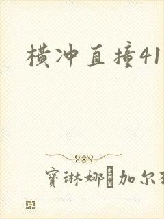 横冲直撞41章