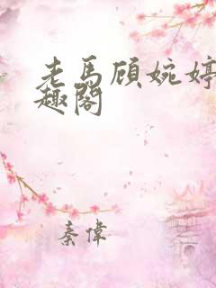 老马顾婉婷 笔趣阁