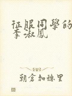 征服同学的麻麻李淑凤