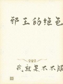 邪王的绝色医女