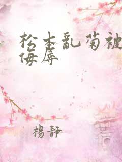 松本乱菊被死神侮辱