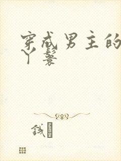 穿成男主的通房丫鬟