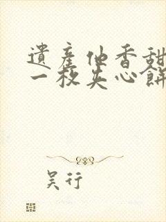 遗产他香甜多汁一枚夹心饼免费