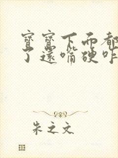 宝宝下面都湿透了还嘴硬咋