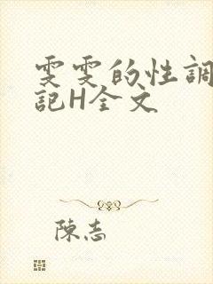 雯雯的性调教日记H全文