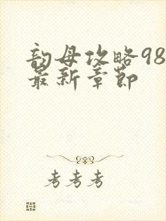 韵母攻略98的最新章节