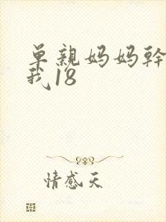 单亲妈妈干36我18