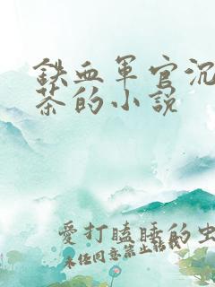 铁血军官沉迷绿茶的小说