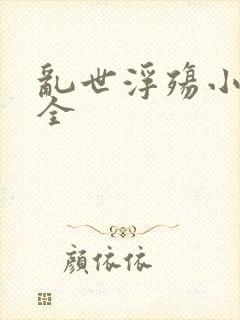 乱世浮殇小说大全