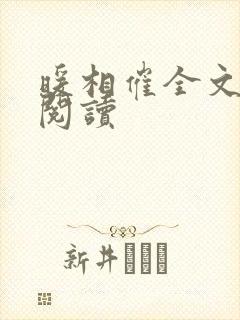 暖相催全文免费阅读