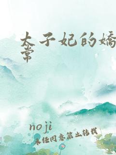 太子妃的娇宠日常