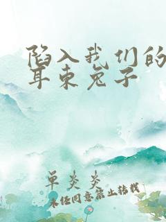 陷入我们的热恋耳东兔子