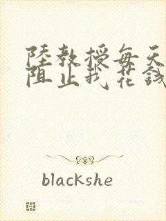 陆教授每天都在阻止我花钱咕咚叽