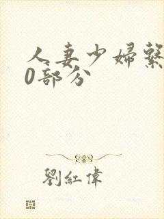 人妻少妇系列40部分