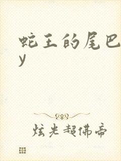 蛇王的尾巴高by