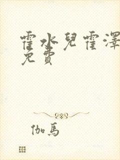 霍水儿霍泽全文免费