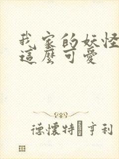 我家的妖怪就是这么可爱