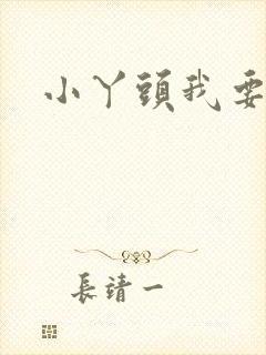 小丫头我要你