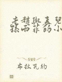 老赵与表儿媳妇孙雨菲的小说孙雨