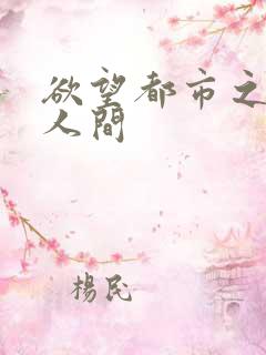 欲望都市之暧昧人间