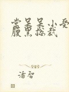 当呆呆小受遇上腹黑总裁