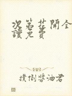 次第花开全文阅读免费