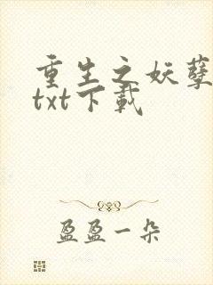 重生之妖孽人生txt下载