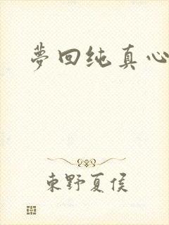 梦回纯真心