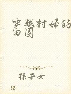穿越村妇的幸福田园