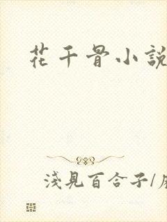 花千骨小说下载
