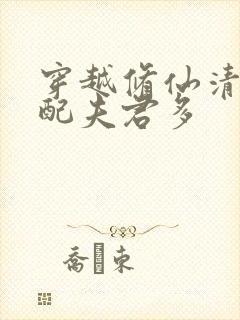 穿越修仙清纯女配夫君多