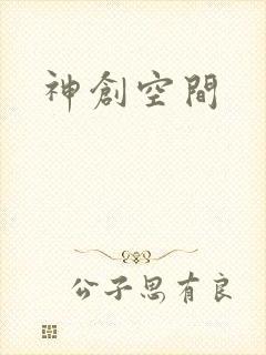 神创空间