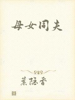 母女同夫