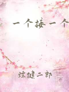 一个接一个上我